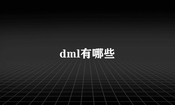 dml有哪些