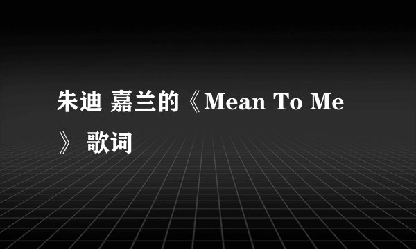 朱迪 嘉兰的《Mean To Me》 歌词