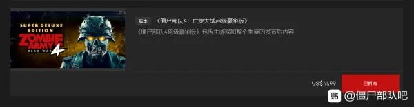《僵尸部队4》各版本内容及购买建议