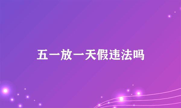 五一放一天假违法吗
