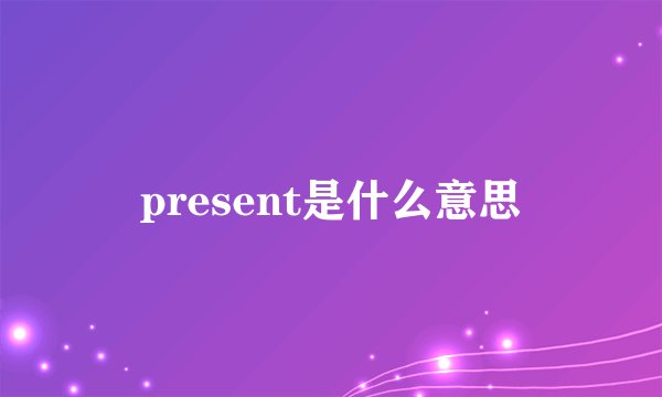present是什么意思