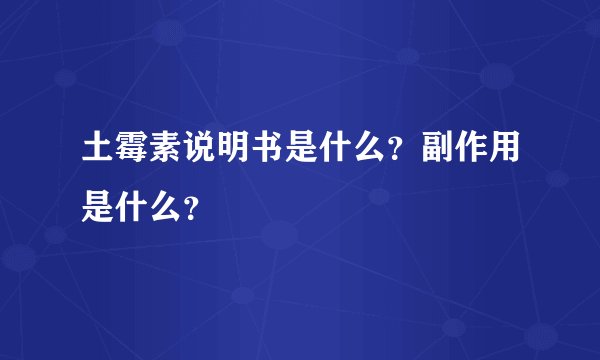 土霉素说明书是什么？副作用是什么？
