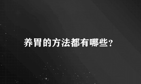 养胃的方法都有哪些？