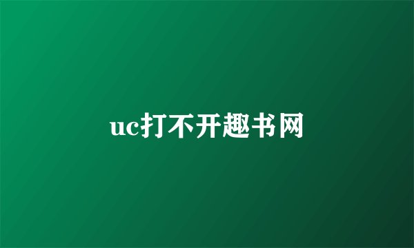 uc打不开趣书网