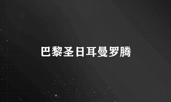 巴黎圣日耳曼罗腾