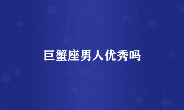 巨蟹座男人优秀吗