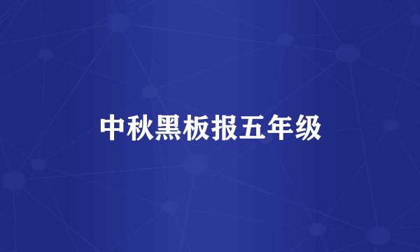 中秋黑板报五年级