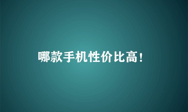 哪款手机性价比高！