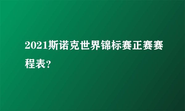 2021斯诺克世界锦标赛正赛赛程表？