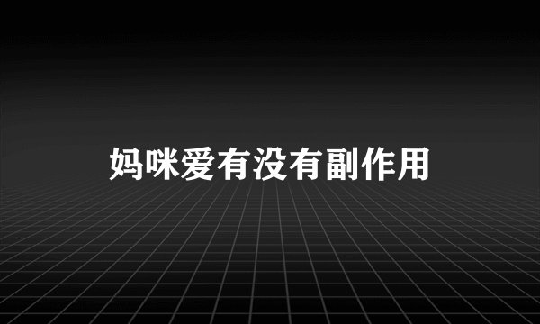 妈咪爱有没有副作用