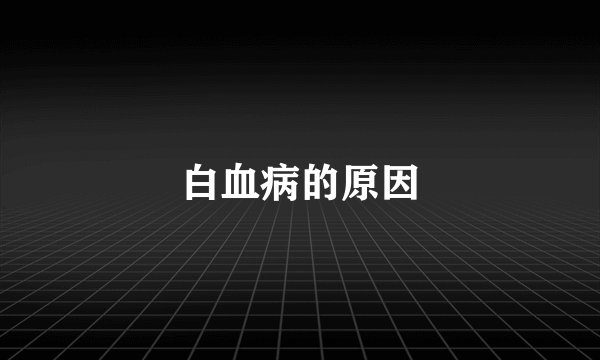 白血病的原因
