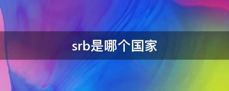 srb是哪个国家