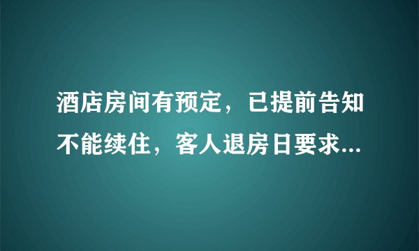酒店房间有预定，已提前告知不能续住，客人退房日要求强行续住怎么办?