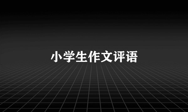 小学生作文评语