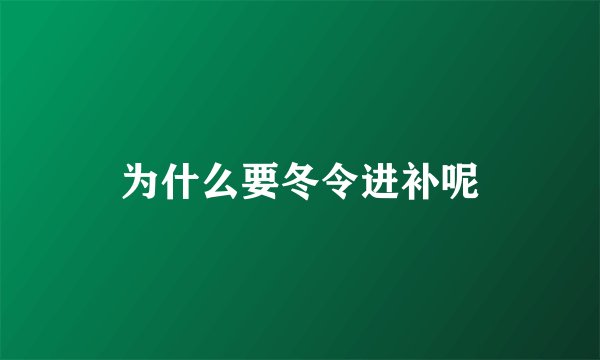 为什么要冬令进补呢