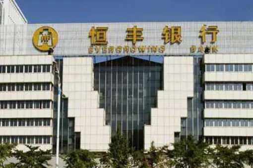 恒丰银行靠谱吗