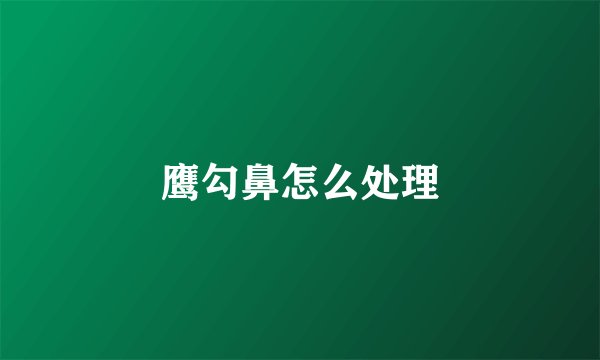 鹰勾鼻怎么处理