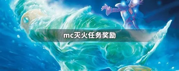 mc灭火任务奖励