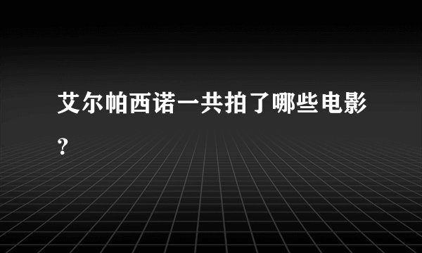 艾尔帕西诺一共拍了哪些电影？