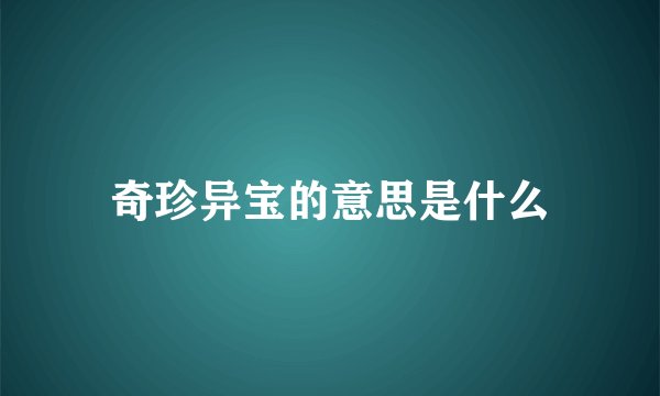 奇珍异宝的意思是什么