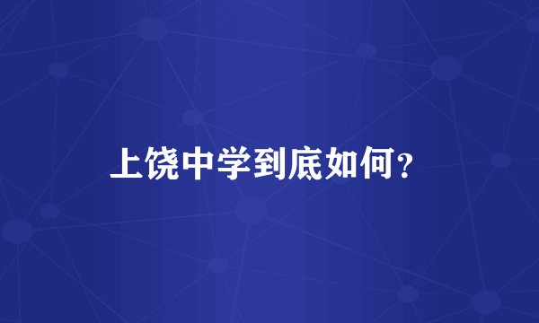 上饶中学到底如何？