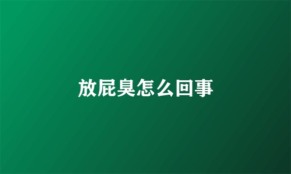 放屁臭怎么回事