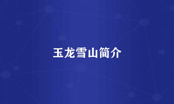 玉龙雪山简介