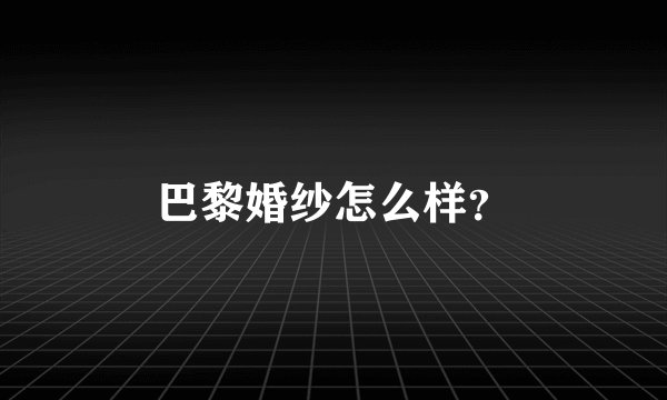 巴黎婚纱怎么样？