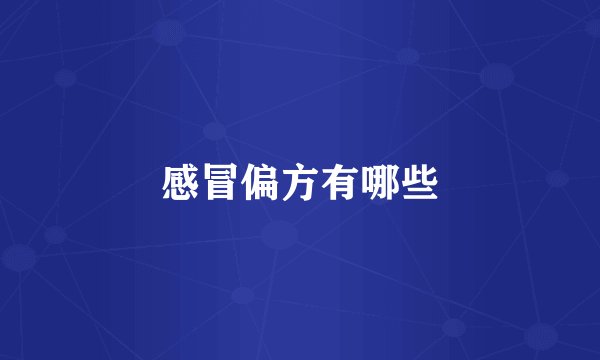 感冒偏方有哪些