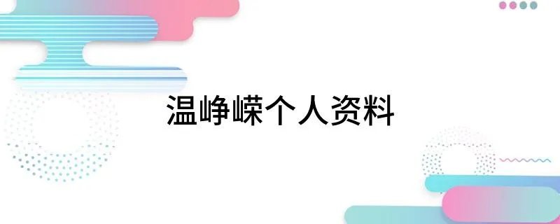温峥嵘个人资料