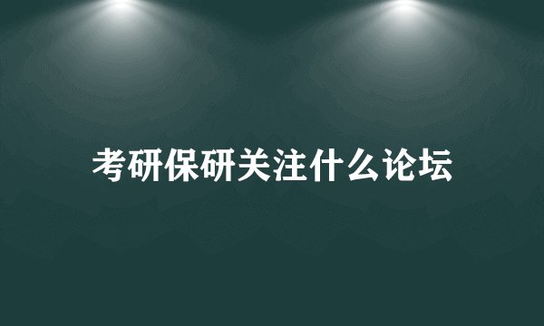 考研保研关注什么论坛