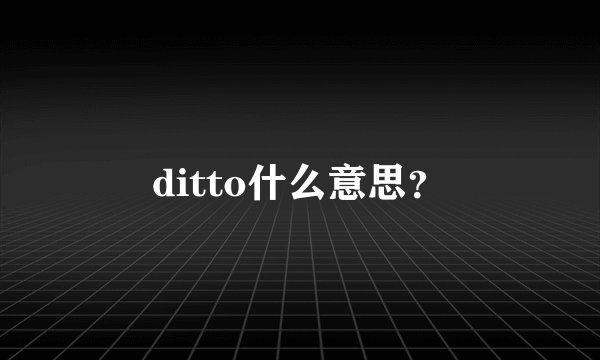 ditto什么意思？