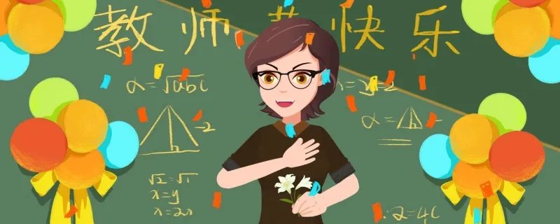 教师节的由来与意义