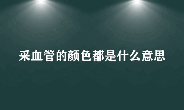 采血管的颜色都是什么意思