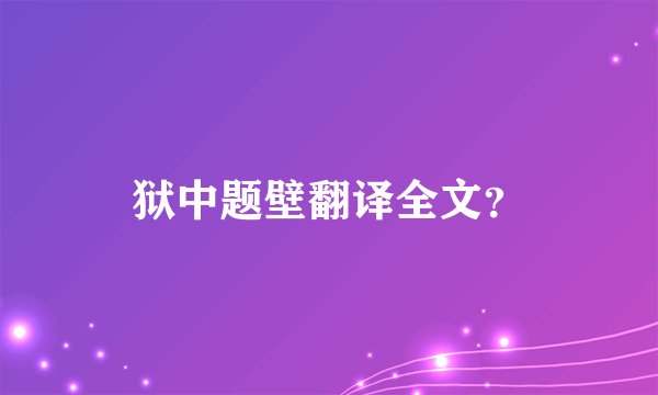 狱中题壁翻译全文？