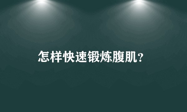怎样快速锻炼腹肌？