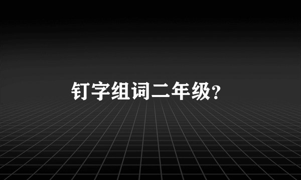 钉字组词二年级?