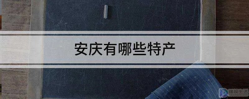 安庆有哪些特产