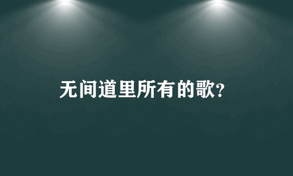 无间道里所有的歌？
