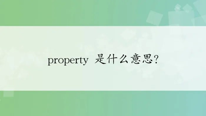 property 是什么意思？