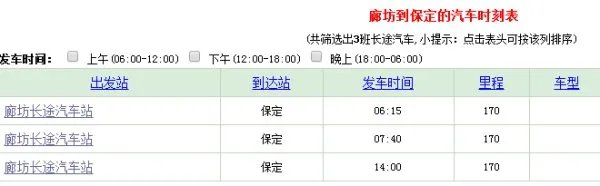 廊坊汽车站到保定的汽车时刻表，都有哪几趟车啊？？