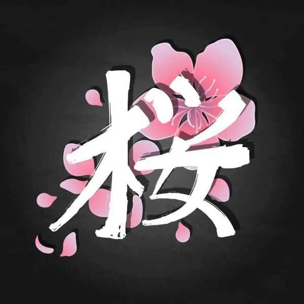 Mi ni ko I sakura ah e oh这个歌词是不是出现在哪个动漫里？
