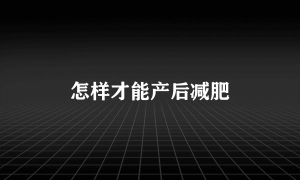怎样才能产后减肥