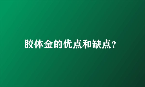 胶体金的优点和缺点？