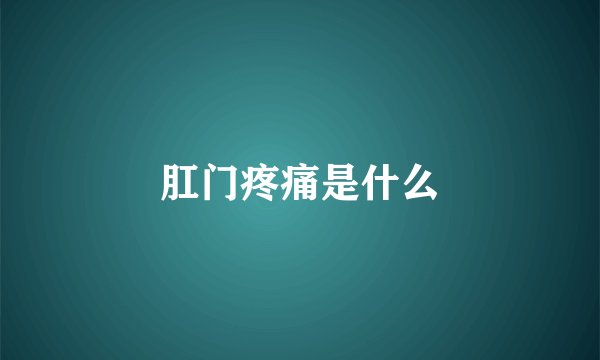 肛门疼痛是什么