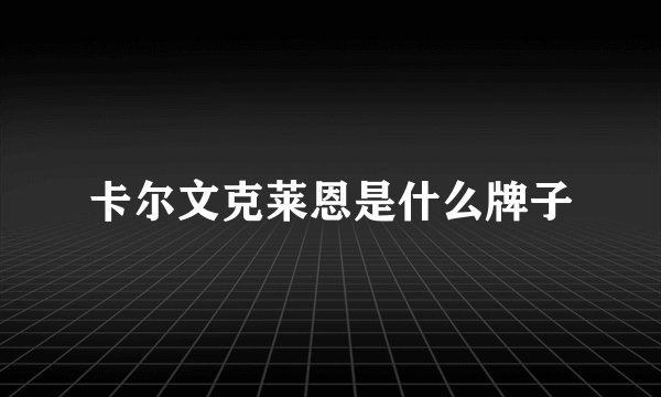 卡尔文克莱恩是什么牌子
