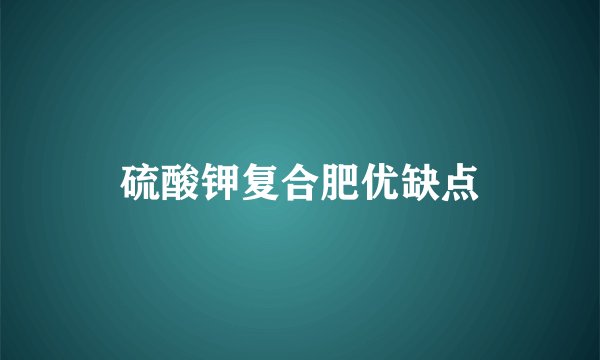 硫酸钾复合肥优缺点