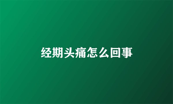 经期头痛怎么回事