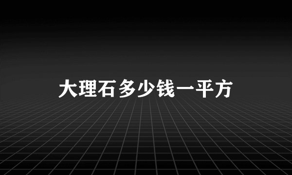 大理石多少钱一平方