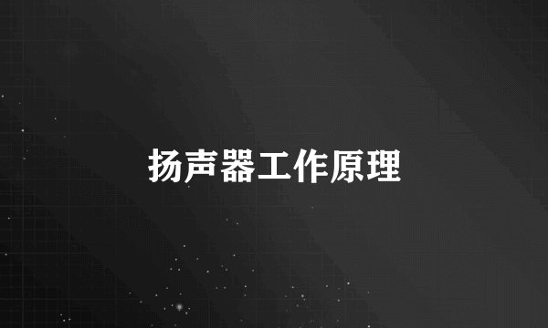 扬声器工作原理